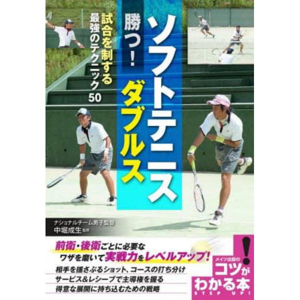 ソフトテニス勝つ！ダブルス　試合を制する最強のテクニック５０