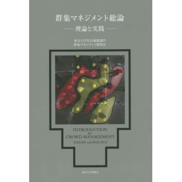 群集マネジメント総論　理論と実践