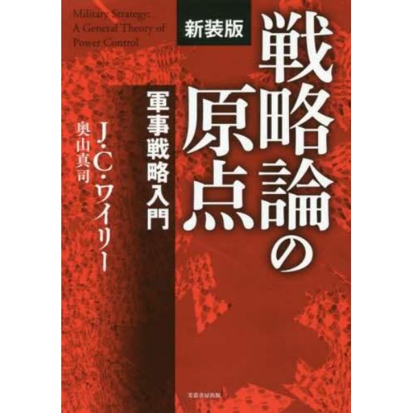 戦略論の原点　軍事戦略入門　新装版