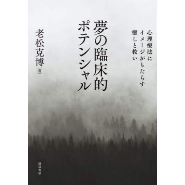 夢の臨床的ポテンシャル　心理療法にイメージがもたらす癒しと救い