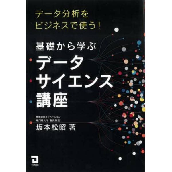 基礎から学ぶデータサイエンス講座　データ分析をビジネスで使う！