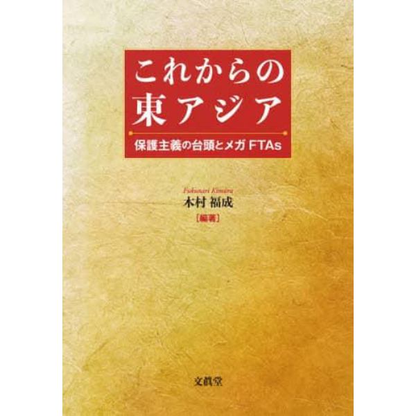 これからの東アジア　保護主義の台頭とメガＦＴＡｓ