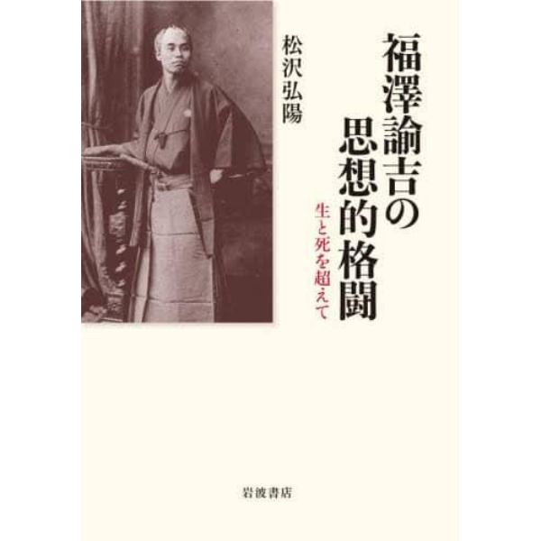 福澤諭吉の思想的格闘　生と死を超えて