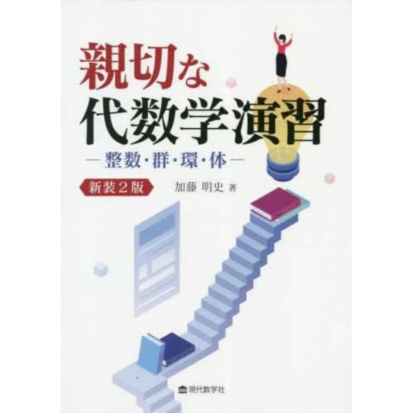 親切な代数学演習　整数・群・環・体　新装２版