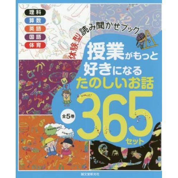 授業がもっと好きになるたのしいお話３６５セット　５巻セット