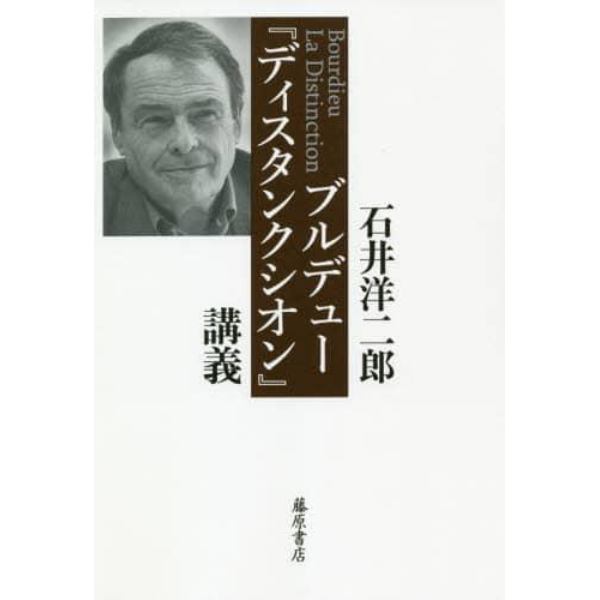 ブルデュー『ディスタンクシオン』講義