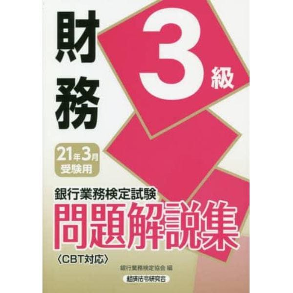 銀行業務検定試験問題解説集財務３級　２１年３月受験用