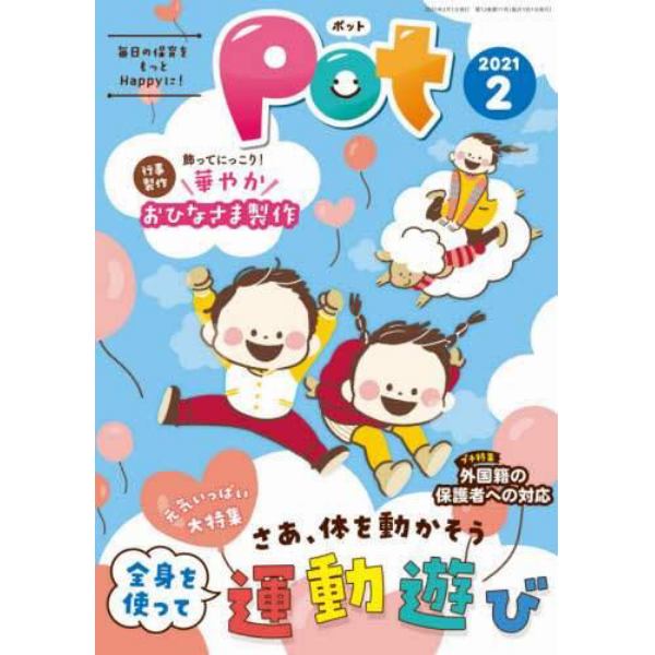 Ｐｏｔ　２０２１年２月号