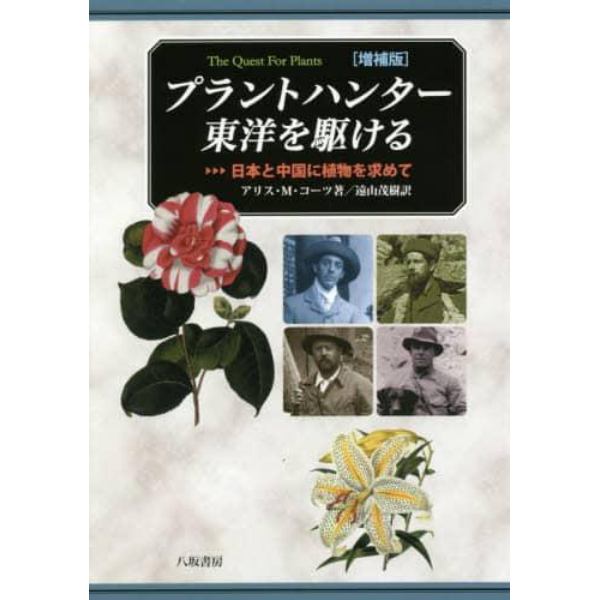 プラントハンター東洋を駆ける　日本と中国に植物を求めて