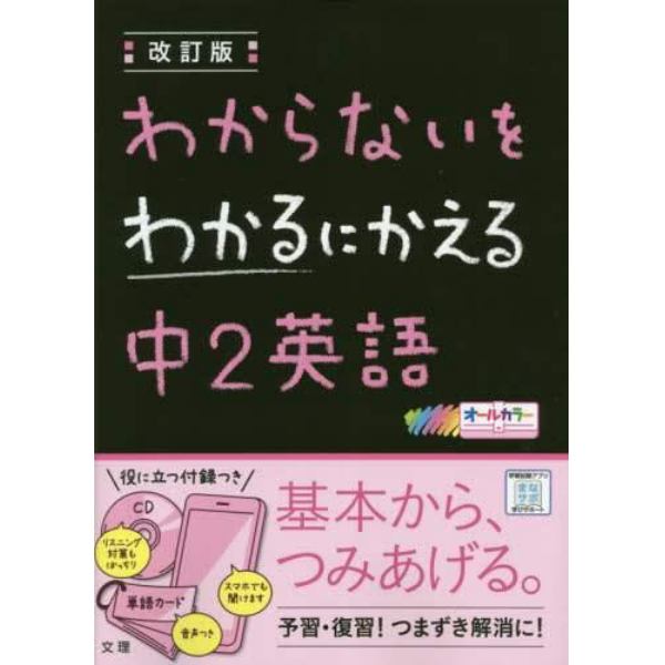 わからないをわかるにかえる中２英語　オールカラー