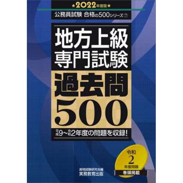 地方上級専門試験過去問５００　２０２２年度版