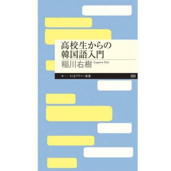 高校生からの韓国語入門