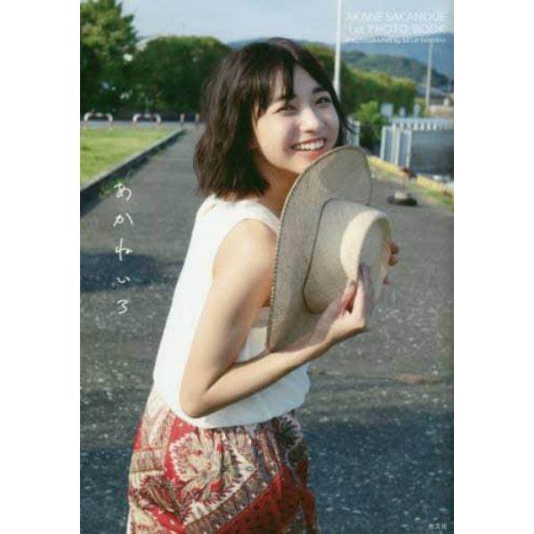 あかねいろ　坂ノ上茜１ｓｔ写真集