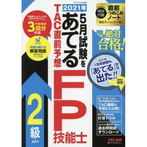 ２０２１年５月試験をあてるＴＡＣ直前予想ＦＰ技能士２級・ＡＦＰ　この一冊で絶対合格！