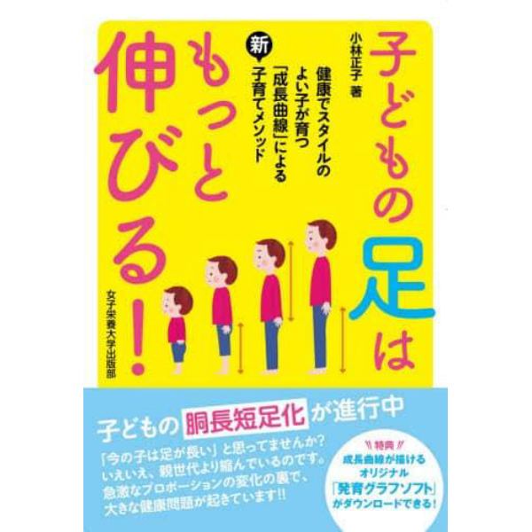 子どもの足はもっと伸びる！　健康でスタイルのよい子が育つ「成長曲線」による新・子育てメソッド