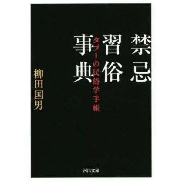 禁忌習俗事典　タブーの民俗学手帳