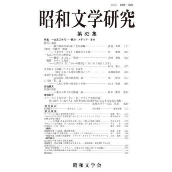 昭和文学研究　第８２集