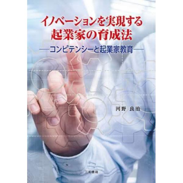 イノベーションを実現する起業家の育成法　コンピテンシーと起業家教育