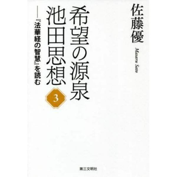 希望の源泉・池田思想　『法華経の智慧』を読む　３