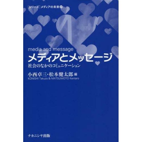 メディアとメッセージ　社会のなかのコミュニケーション