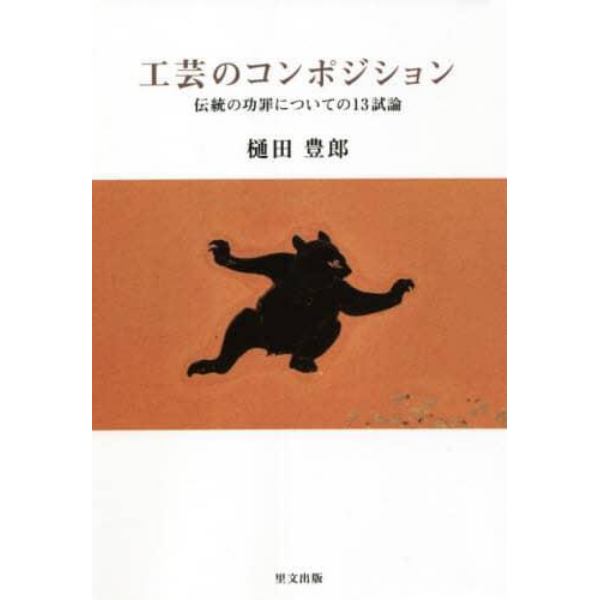 工芸のコンポジション　伝統の功罪についての１３試論