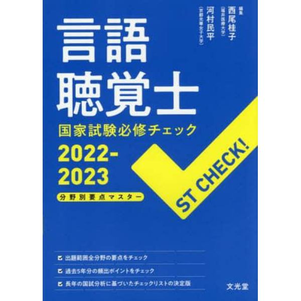 言語聴覚士国家試験必修チェック　分野別要点マスター　２０２２－２０２３