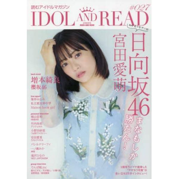 ＩＤＯＬ　ＡＮＤ　ＲＥＡＤ　読むアイドルマガジン　０２７