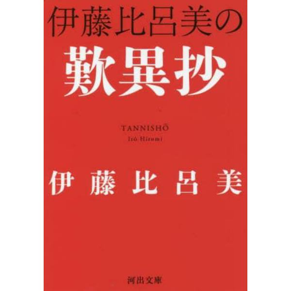 伊藤比呂美の歎異抄