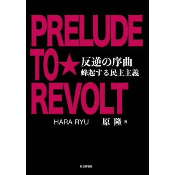 反逆の序曲　蜂起する民主主義