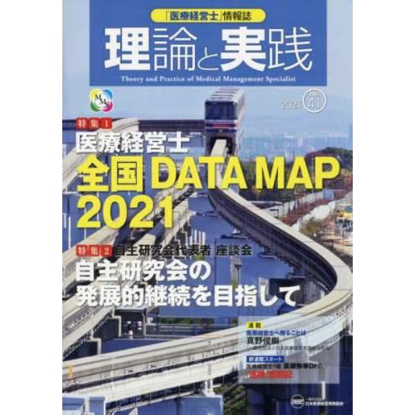 「医療経営士」情報誌理論と実践　Ｎｏ．４１（２０２１）