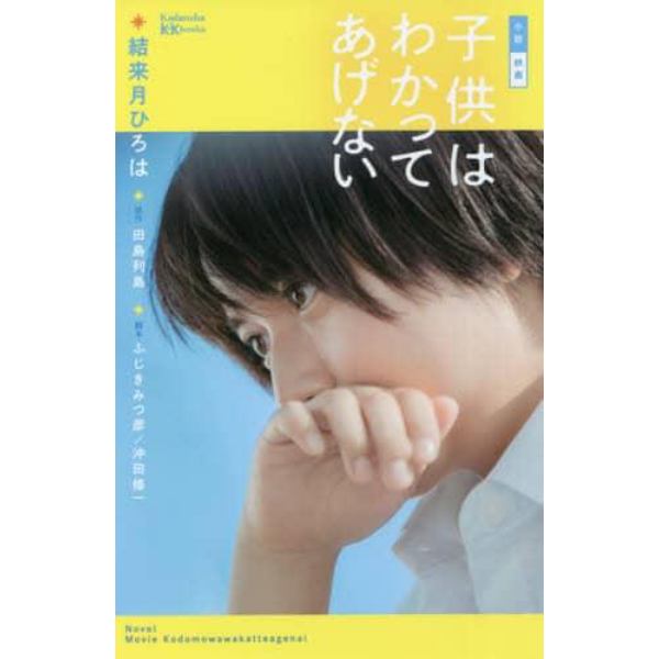 小説映画子供はわかってあげない