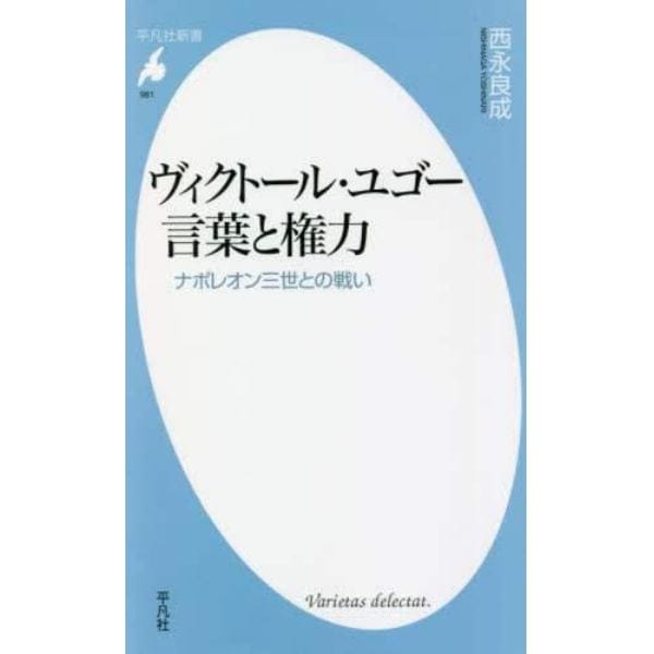 ヴィクトール・ユゴー言葉と権力　ナポレオン三世との戦い