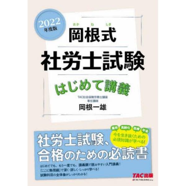 岡根式社労士試験はじめて講義　２０２２年度版