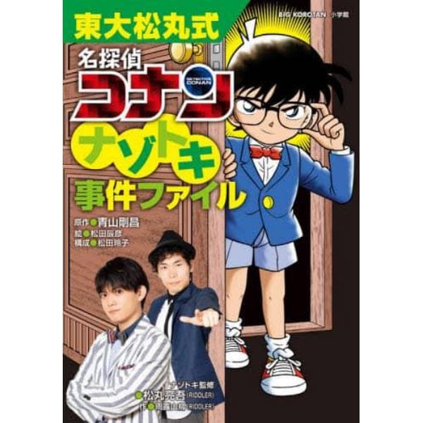 東大松丸式名探偵コナンナゾトキ事件ファイル