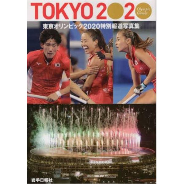 東京オリンピック２０２０　岩手日報社版
