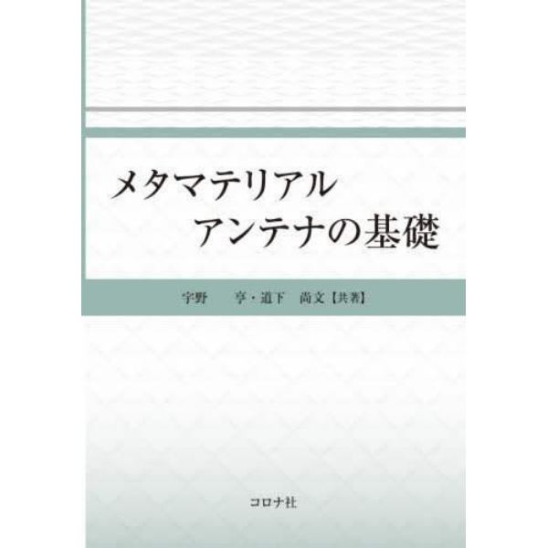 メタマテリアルアンテナの基礎