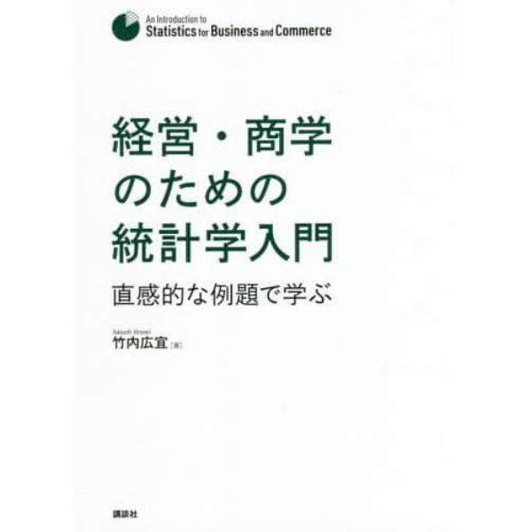 経営・商学のための統計学入門　直感的な例題で学ぶ