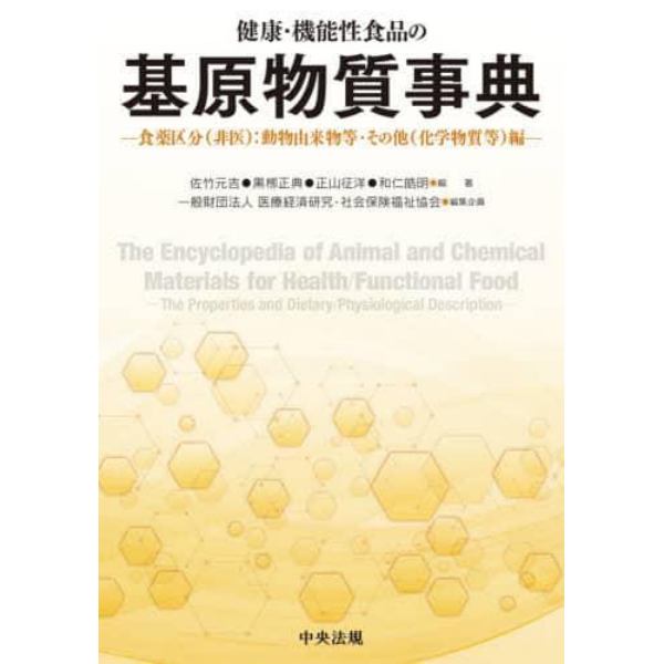 健康・機能性食品の基原物質事典　食薬区分〈非医〉：動物由来物等・その他〈化学物質等〉編