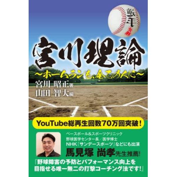 宮川理論　ホームランを、全ての人に