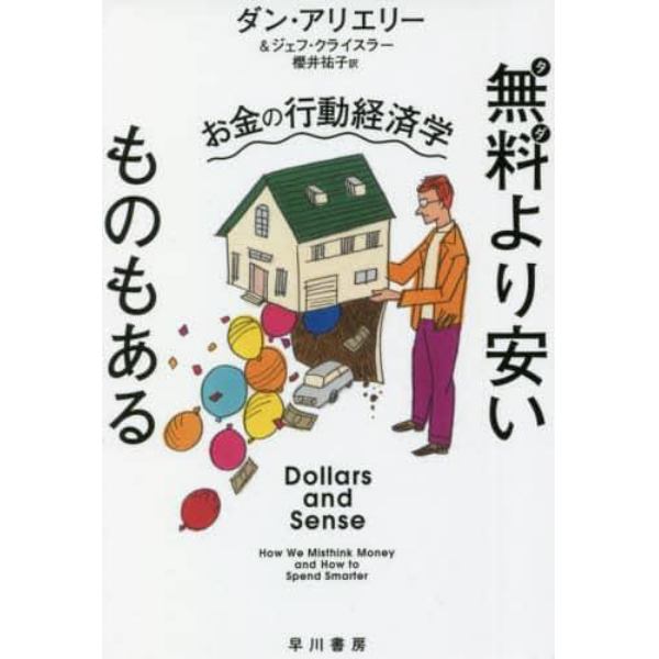 無料（タダ）より安いものもある　お金の行動経済学