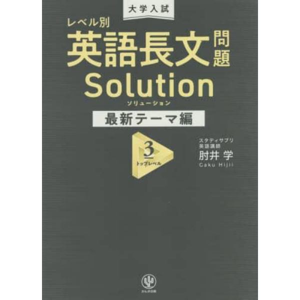 大学入試レベル別英語長文問題ソリューション　最新テーマ編３