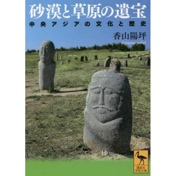 砂漠と草原の遺宝　中央アジアの文化と歴史