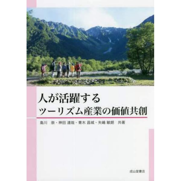 人が活躍するツーリズム産業の価値共創