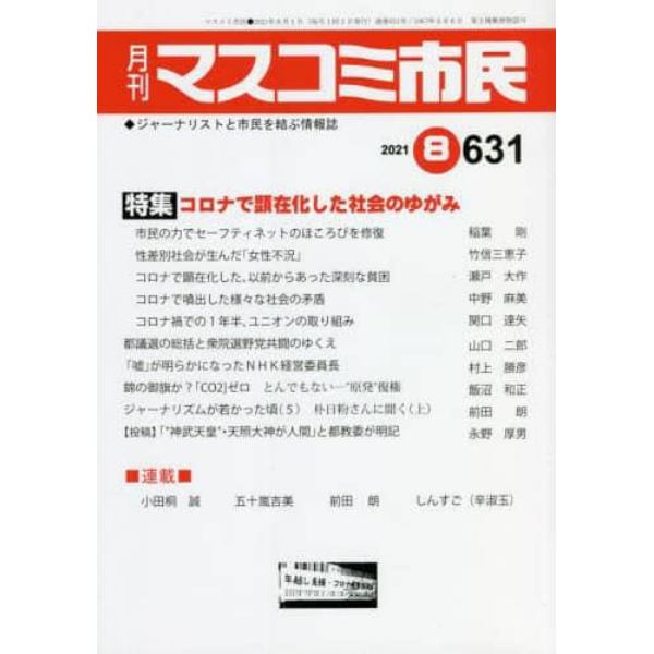 月刊　マスコミ市民　６３１