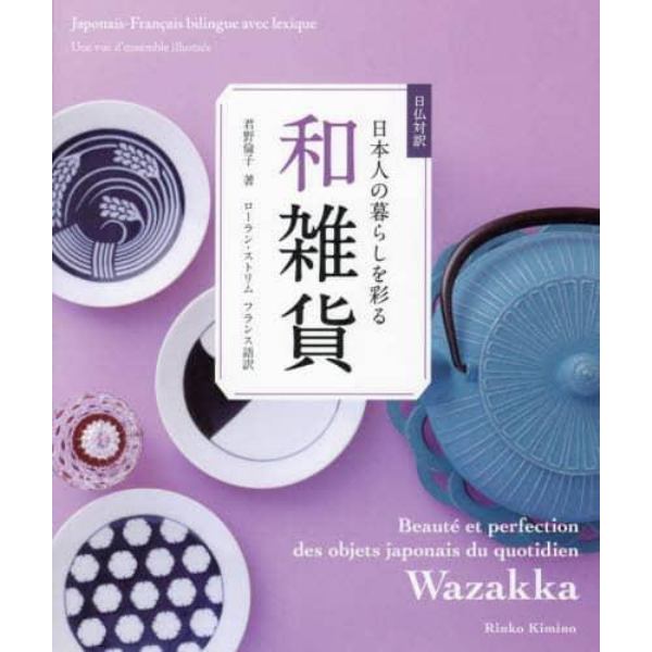 日本人の暮らしを彩る和雑貨　日仏対訳