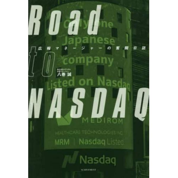 Ｒｏａｄ　ｔｏ　ＮＡＳＤＡＱ　広報マネージャーの奮闘日誌