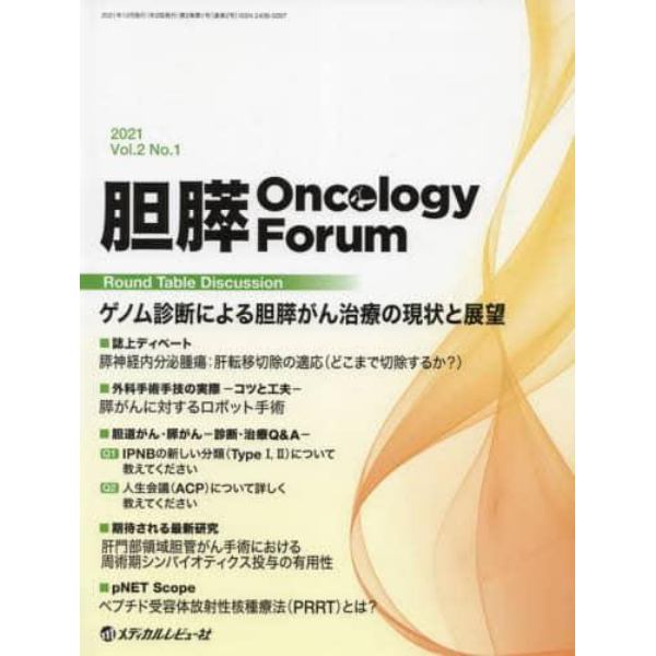 胆膵Ｏｎｃｏｌｏｇｙ　Ｆｏｒｕｍ　Ｆｒｏｎｔｉｅｒｓ　ｉｎ　Ｐａｎｃｒｅａｔｏ‐Ｂｉｌｉａｒｙ　Ｃａｎｃｅｒ　Ｖｏｌ．２Ｎｏ．１（２０２１）