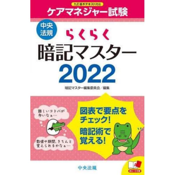 ケアマネジャー試験らくらく暗記マスター　２０２２