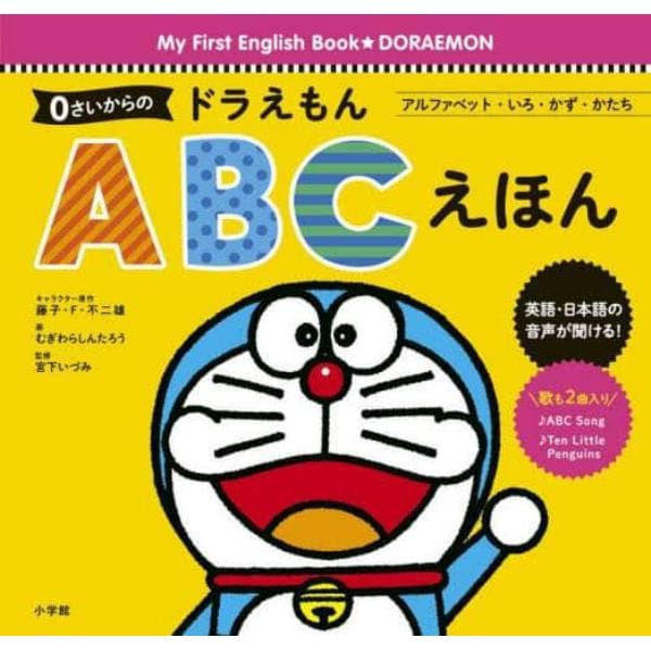 ０さいからのドラえもんＡＢＣえほん　アルファベット・いろ・かず・かたち