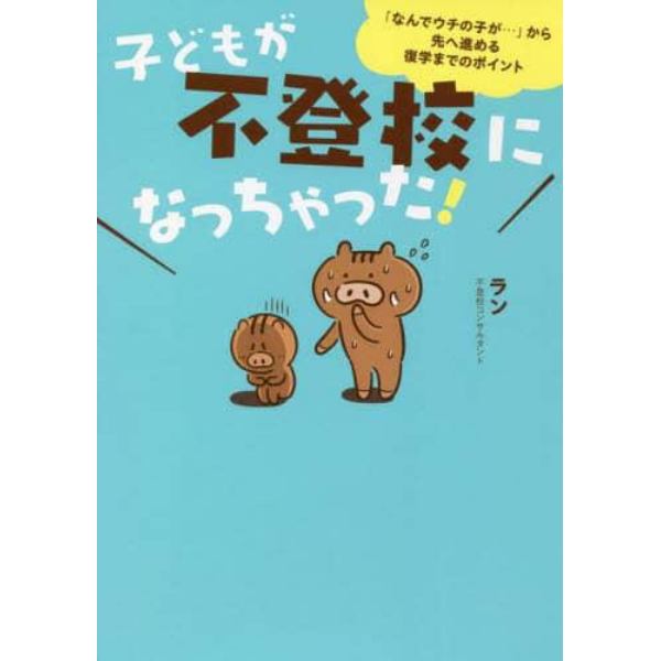 子どもが不登校になっちゃった！　「なんでウチの子が…」から先へ進める復学までのポイント